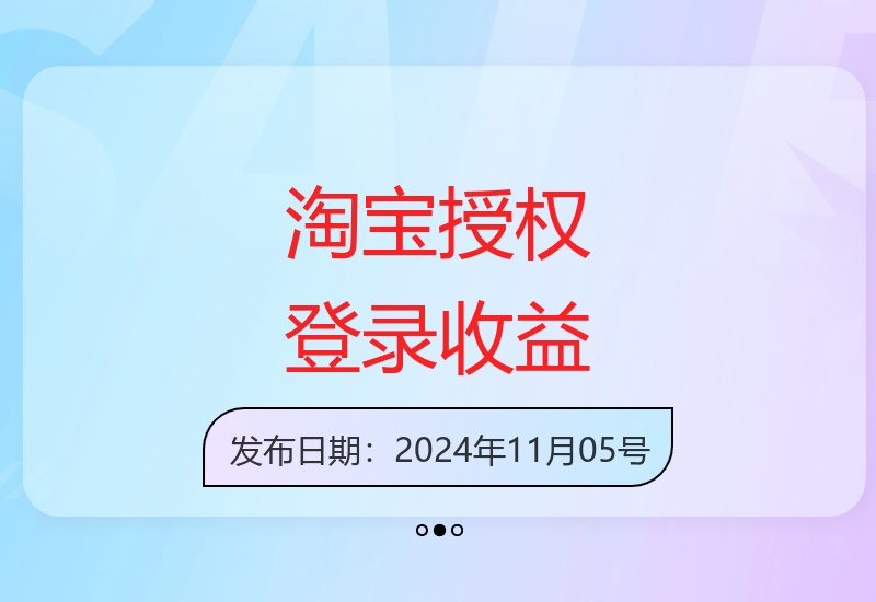 纯0撸，淘宝全自动挂JI，授权登录就得5米，多号多赚【揭秘】