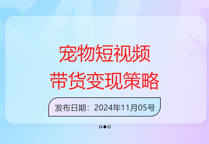 宠物短视频如何带货变现：爆款复制、避免违规、占领流量全攻略-小肥鱼网创-十年互联网创业实战派 | 专注精准流量获取与转化