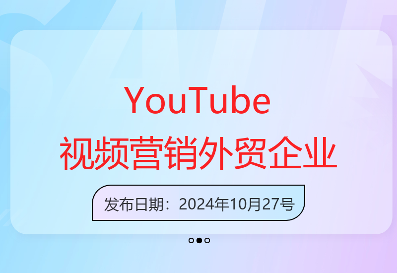 YouTube视频营销推广，外贸企业的必然选择