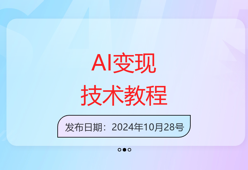 零基础掌握AI变现核心技术 详细操作流程全解析-小肥鱼网创-十年互联网创业实战派 | 专注精准流量获取与转化