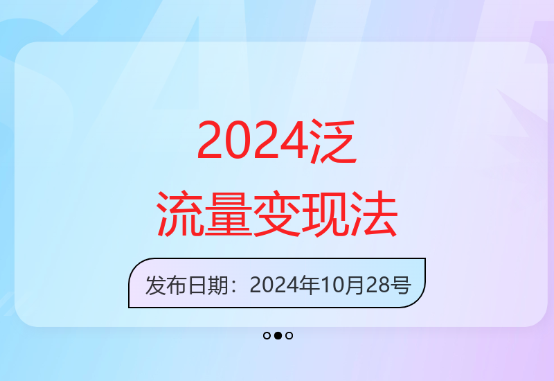 2024年最新泛流量变现技巧，适合普通人操作的轻资产创业指南-小肥鱼网创-十年互联网创业实战派 | 专注精准流量获取与转化