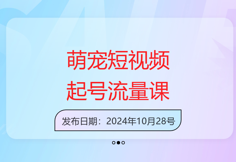 萌宠视频起号教程：捕捉宠物带货新风口-小肥鱼网创-十年互联网创业实战派 | 专注精准流量获取与转化