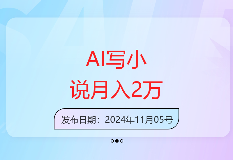 AI工具助力小说创作 实现稳定副业收益提升-小肥鱼网创-十年互联网创业实战派 | 专注精准流量获取与转化