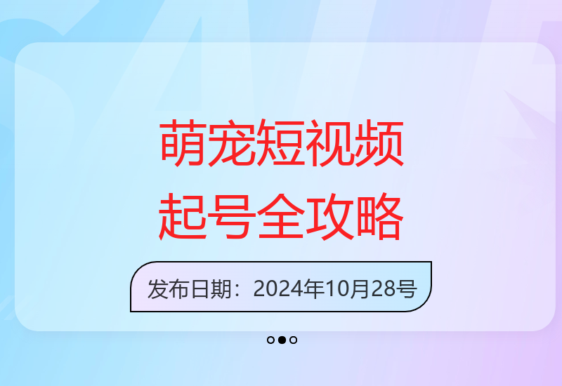 萌宠短视频起号攻略：定位搭建推流全解析，新手轻松打造爆款-小肥鱼网创-十年互联网创业实战派 | 专注精准流量获取与转化