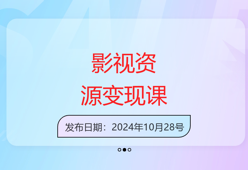 影视资源变现实战课：揭秘6种盈利模式与资源整理引流技巧-小肥鱼网创-十年互联网创业实战派 | 专注精准流量获取与转化