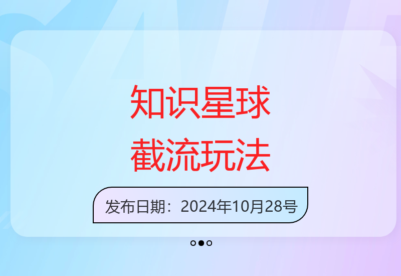 知识星球精准截流技巧揭秘 长尾曝光持久引流实战方法-小肥鱼网创-十年互联网创业实战派 | 专注精准流量获取与转化