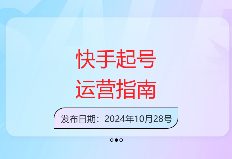 新手7天快速涨粉攻略 快手账号运营变现全流程解析-小肥鱼网创-十年互联网创业实战派 | 专注精准流量获取与转化