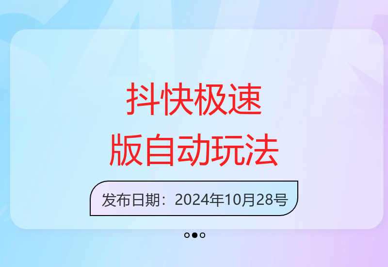 抖音快手极速版全自动赚钱方法 零成本收益技巧-小肥鱼网创-十年互联网创业实战派 | 专注精准流量获取与转化