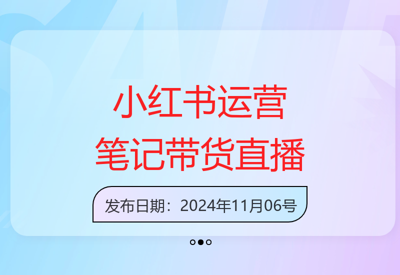 小红书运营实操课：笔记带货与直播流程详细拆解分析-小肥鱼网创-十年互联网创业实战派 | 专注精准流量获取与转化