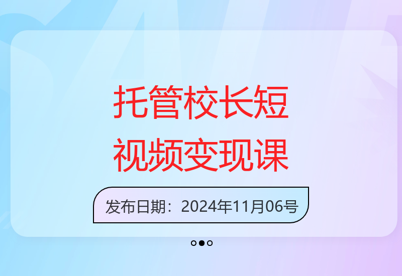 2024托管校长打造变现IP实战课 短视频运营助力校区利润倍增-小肥鱼网创-十年互联网创业实战派 | 专注精准流量获取与转化