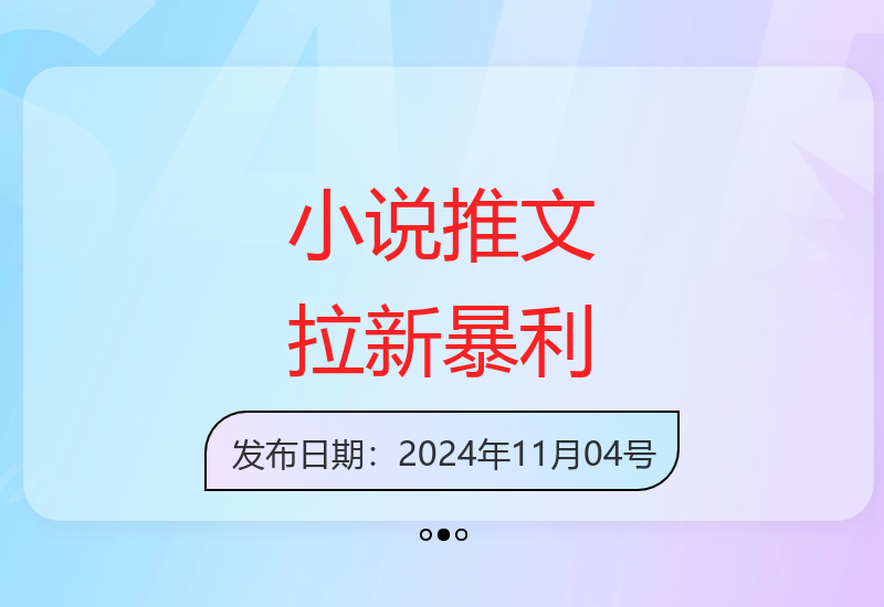 11月小说推文增收攻略：原创视频一键生成，新手收益提升技巧-小肥鱼网创-十年互联网创业实战派 | 专注精准流量获取与转化