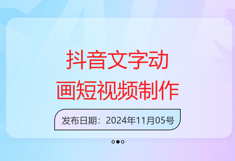 短视频剪辑技巧全解析：从文字动画制作到抖音账号运营完整指南-小肥鱼网创-十年互联网创业实战派 | 专注精准流量获取与转化