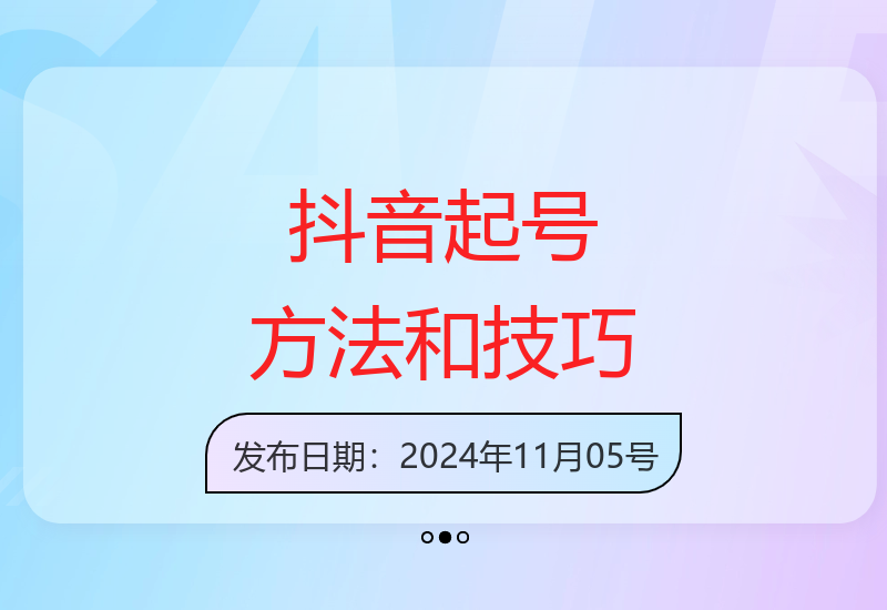 短视频起号学习：掌握抖音起号方法及运营技巧-小肥鱼网创-十年互联网创业实战派 | 专注精准流量获取与转化