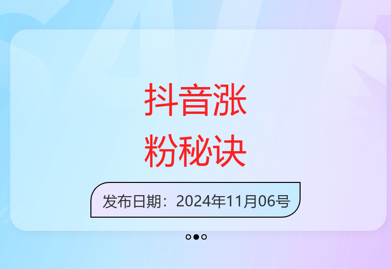 抖音自热流三天打造千粉号 单视频十万播放精准涨粉技巧-小肥鱼网创-十年互联网创业实战派 | 专注精准流量获取与转化
