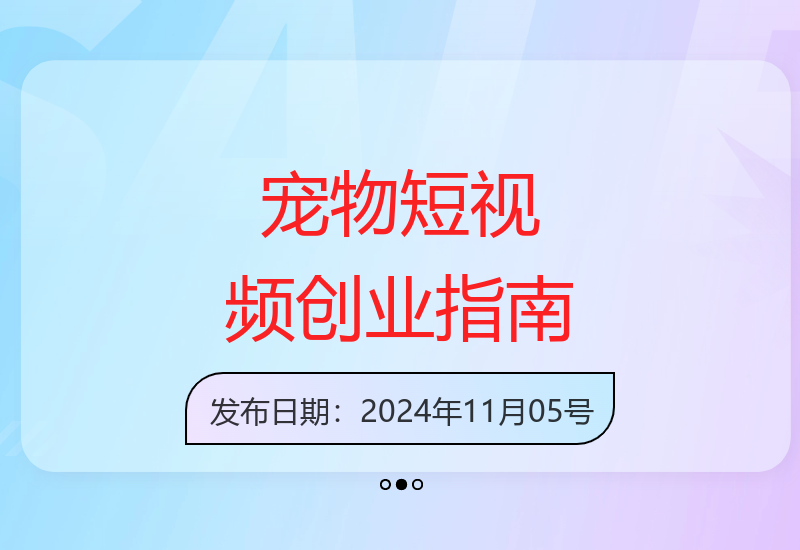 宠物经济风口下短视频带货变现全攻略，将宠物爱好转事业-小肥鱼网创-十年互联网创业实战派 | 专注精准流量获取与转化