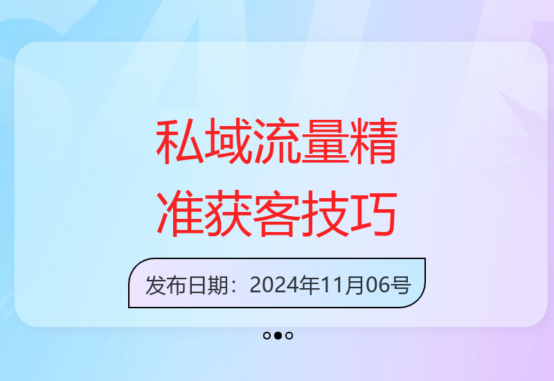 揭秘私域流量获客：野路子玩法 日引200+精准客户-小肥鱼网创-十年互联网创业实战派 | 专注精准流量获取与转化
