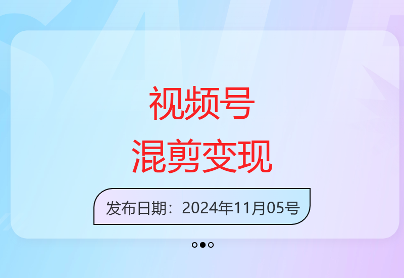 视频号混剪玩法揭秘：高效制作技巧助力收益提升-小肥鱼网创-十年互联网创业实战派 | 专注精准流量获取与转化