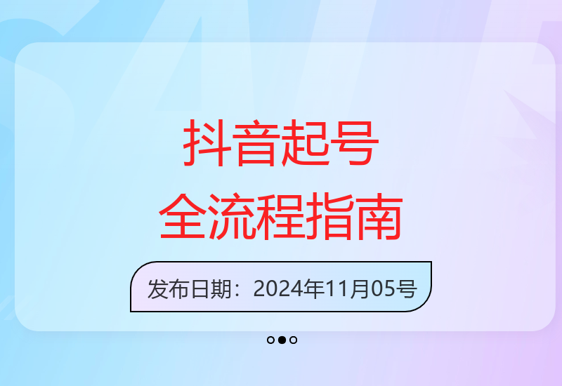 抖音短视频起号全攻略：算法原理与运营技巧深度解析-小肥鱼网创-十年互联网创业实战派 | 专注精准流量获取与转化