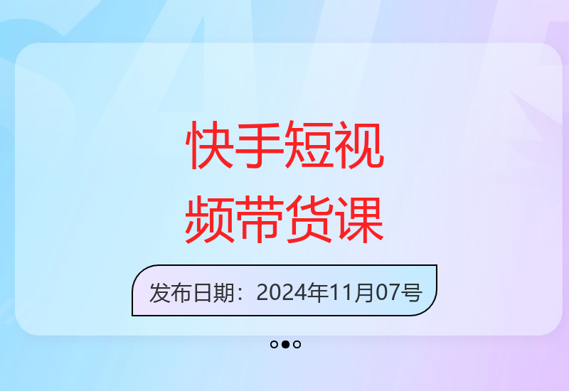 最新快手短视频带货课程 开店剪辑磁力金牛运营全攻略-小肥鱼网创-十年互联网创业实战派 | 专注精准流量获取与转化