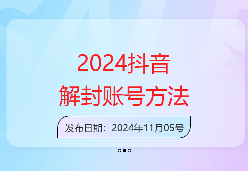 2024年11月抖音最新账号解封技巧 实操已解两个号-小肥鱼网创-十年互联网创业实战派 | 专注精准流量获取与转化