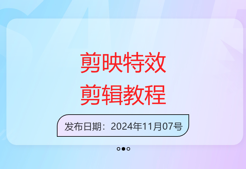 剪映特效教程与运营变现指南，特效剪辑速成班，新手小白必学-小肥鱼网创-十年互联网创业实战派 | 专注精准流量获取与转化