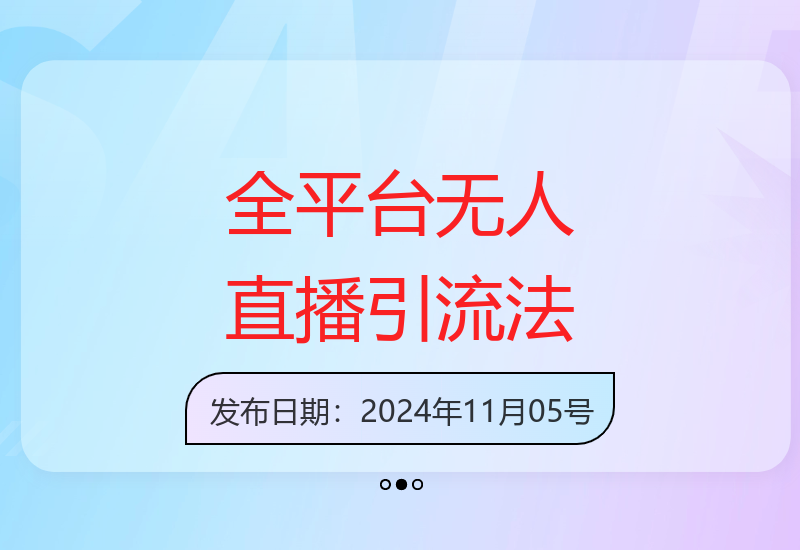 抖音快手视频号全平台通用无人直播引流，图片模板语音话术日引流100+-小肥鱼网创-十年互联网创业实战派 | 专注精准流量获取与转化