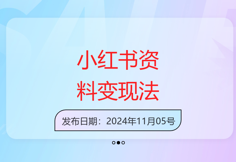 11月小红书最新小学资料运营策略 8个月稳定收益突破30万-小肥鱼网创-十年互联网创业实战派 | 专注精准流量获取与转化