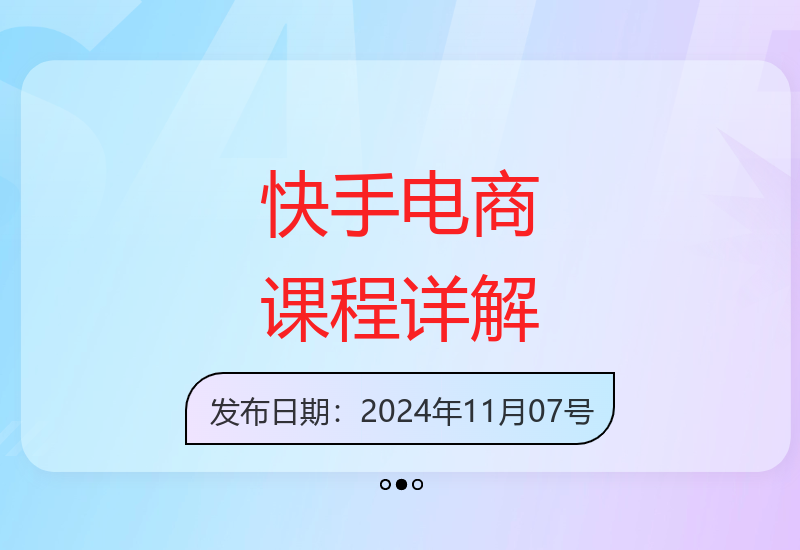 快手短视频电商实战课：小店运营与磁力金牛爆款打造指南-小肥鱼网创-十年互联网创业实战派 | 专注精准流量获取与转化