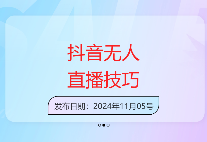 抖音无人直播2.0新玩法详解 零粉丝手机开播安全不封号-小肥鱼网创-十年互联网创业实战派 | 专注精准流量获取与转化