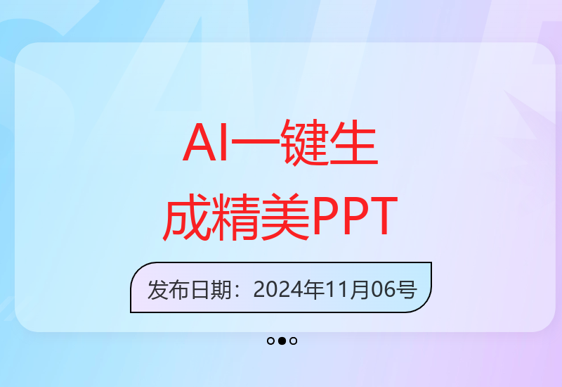 AI制作PPT全攻略 一分钟轻松搞定专业级幻灯片-小肥鱼网创-十年互联网创业实战派 | 专注精准流量获取与转化