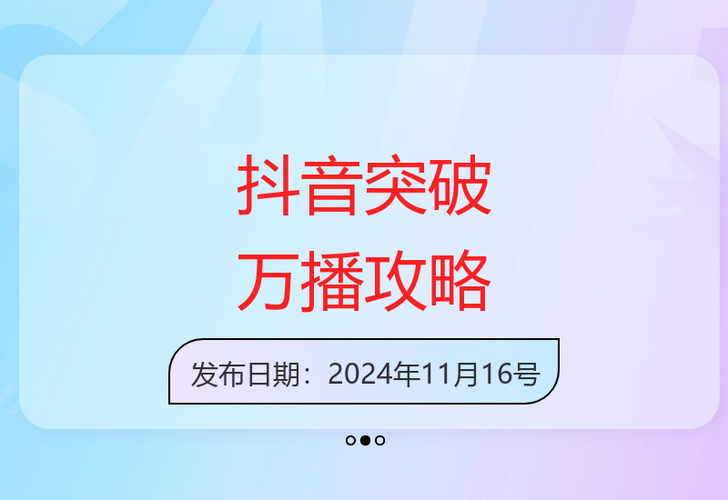 从零开始突破万播的抖音运营实战技巧分享-小肥鱼网创-十年互联网创业实战派 | 专注精准流量获取与转化