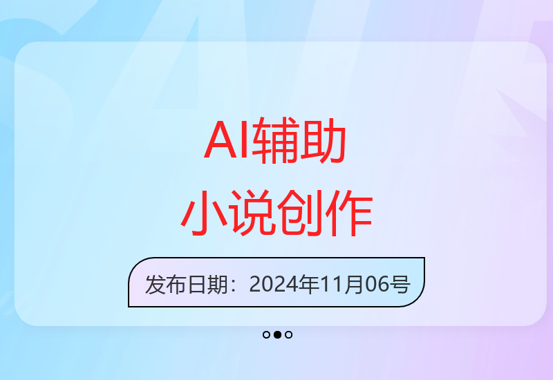 AI技术助力小说创作 新手也能轻松上手实现收益-小肥鱼网创-十年互联网创业实战派 | 专注精准流量获取与转化