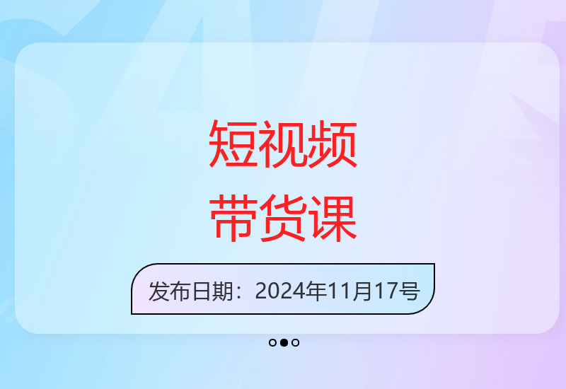 掌握短视频带货技巧：基础和流量工具，打造爆款文案，轻松盈利-小肥鱼网创-十年互联网创业实战派 | 专注精准流量获取与转化
