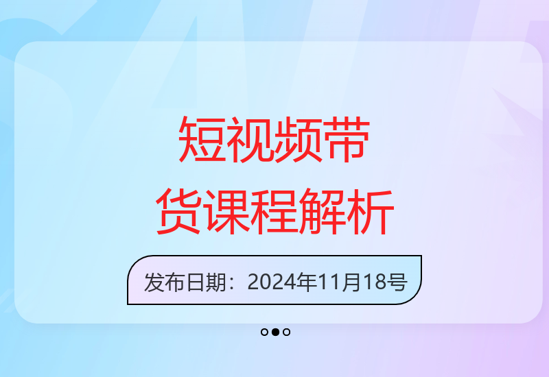 吉同学排雷班短视频带货课程详解 零基础学习实战成果-小肥鱼网创-十年互联网创业实战派 | 专注精准流量获取与转化