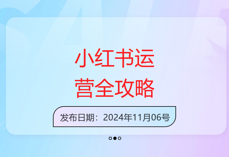 小红书实战运营：店铺开通到打造爆款笔记直播话术-小肥鱼网创-十年互联网创业实战派 | 专注精准流量获取与转化