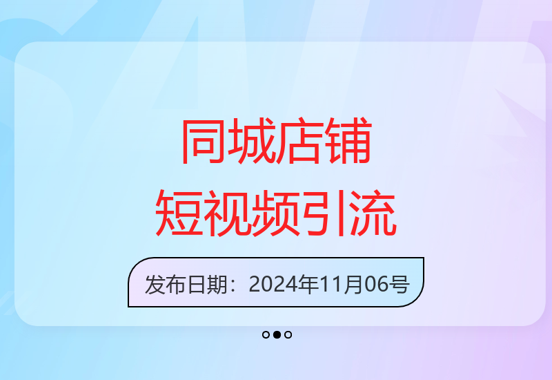 抖音同城店铺短视频运营指南：爆款内容创作与流量变现技巧-小肥鱼网创-十年互联网创业实战派 | 专注精准流量获取与转化