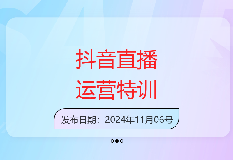 抖音主播成长营：从开播准备到流量考核的全方位运营指南-小肥鱼网创-十年互联网创业实战派 | 专注精准流量获取与转化