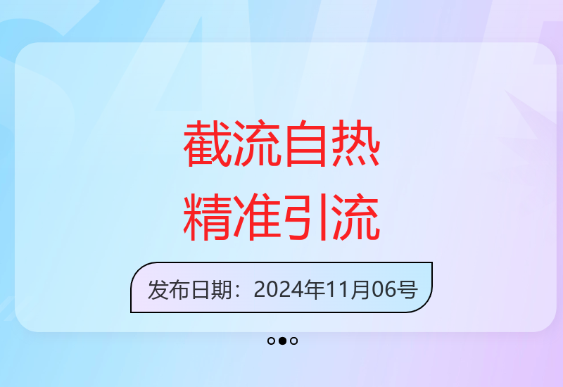 揭秘商业博主都在用的截流自热黑科技 轻松获取精准流量-小肥鱼网创-十年互联网创业实战派 | 专注精准流量获取与转化