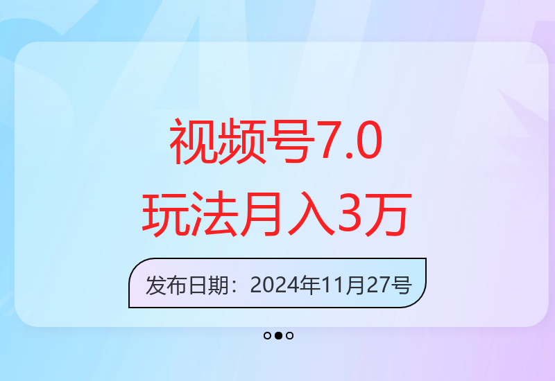 视频号7.0最新运营技巧，新手也能快速上手实现收益提升-小肥鱼网创-十年互联网创业实战派 | 专注精准流量获取与转化