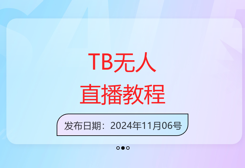 11月淘宝无人直播实操教程：打造24小时在线直播间的增收技巧-小肥鱼网创-十年互联网创业实战派 | 专注精准流量获取与转化