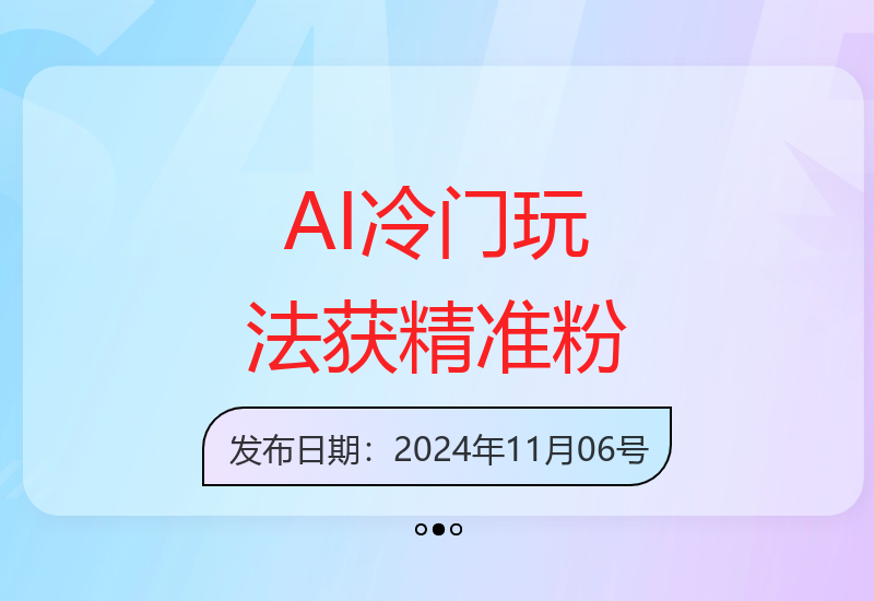 独家揭秘：AI冷门玩法日引500精准粉，零基础友好，开启超车之旅-小肥鱼网创-十年互联网创业实战派 | 专注精准流量获取与转化