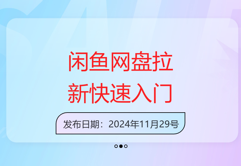 闲鱼虚拟资源副业训练营：两天快速上手实现长期增收-小肥鱼网创-十年互联网创业实战派 | 专注精准流量获取与转化