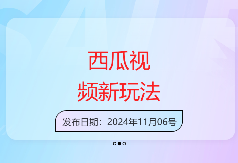 西瓜视频最新运营技巧曝光 轻松掌握流量增长秘诀-小肥鱼网创-十年互联网创业实战派 | 专注精准流量获取与转化
