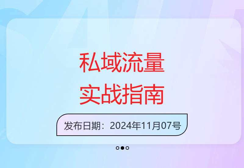 落地实操的私域流量运营全攻略与高效转化技巧-小肥鱼网创-十年互联网创业实战派 | 专注精准流量获取与转化