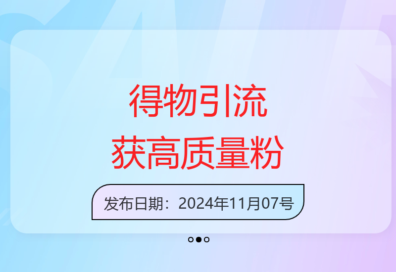 冷门平台得物引流实战：搬运技巧轻松获取百+年轻创业粉-小肥鱼网创-十年互联网创业实战派 | 专注精准流量获取与转化