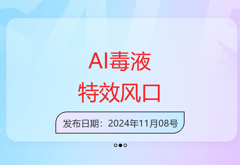 AI毒液特效11月新风口 单笔收益3-20元增收副业机会-小肥鱼网创-十年互联网创业实战派 | 专注精准流量获取与转化
