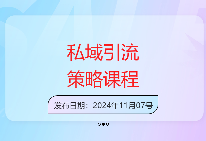 私域操盘实战课：从用户调研到变现的完整引流策略体系-小肥鱼网创-十年互联网创业实战派 | 专注精准流量获取与转化
