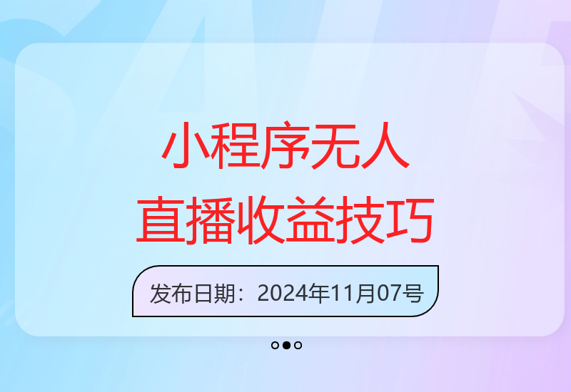 无人直播小程序实现副业增收，零粉丝开播操作指南-小肥鱼网创-十年互联网创业实战派 | 专注精准流量获取与转化