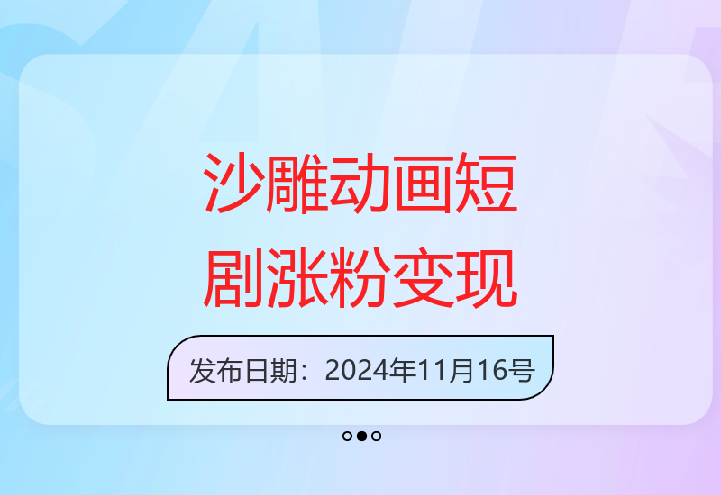 沙雕动画短剧创作技巧：一条视频涨粉上千，单日轻松变现500+-小肥鱼网创-十年互联网创业实战派 | 专注精准流量获取与转化