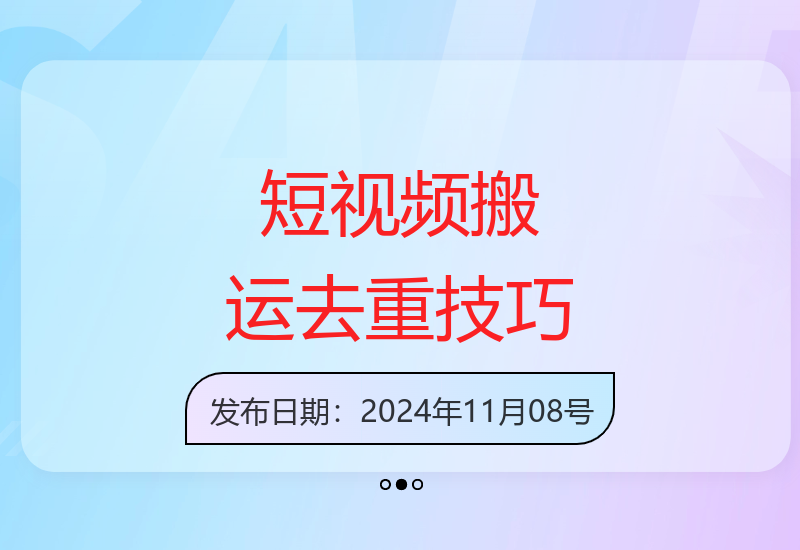 揭秘纯手工短视频去重与二次创作剪辑的核心方法-小肥鱼网创-十年互联网创业实战派 | 专注精准流量获取与转化
